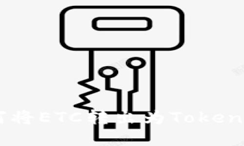 轻松掌握：如何将ETC转出为TokenIM的终极教程