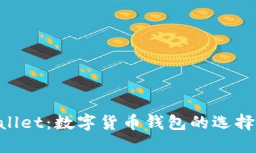 Trust Wallet：数字货币钱包的选择还是陷阱？