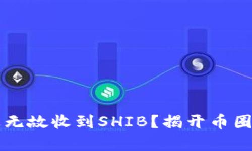 为何我会无缘无故收到SHIB？揭开币圈的奥秘与误解