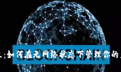 打破孤立：如何在无网络状态下管理你的彩币钱包
