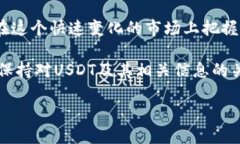   USDT的排行榜：你该关注