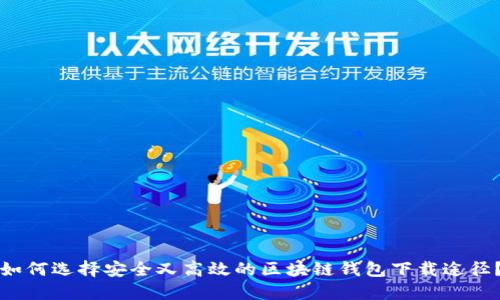如何选择安全又高效的区块链钱包下载途径？