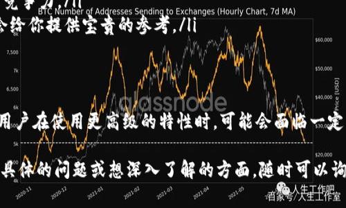 关于Tokenim是否需要付费的问题，实际上取决于你使用该平台的具体功能和方案。以下是一些详细信息，帮助你更好地理解Tokenim的付费结构及其可能的费用。

什么是Tokenim？
Tokenim是一个用于创建和管理数字资产的平台，尤其是在区块链和加密货币领域。它允许用户发行代币、管理智能合约，以及进行区块链应用的开发。Tokenim的目标是简化数字资产的创建和管理过程，即使不具备专业的技术背景的用户也能轻松使用。

Tokenim的付费结构
在Tokenim上使用某些基本功能通常是免费的，但某些高级功能和服务则可能需要付费。以下是一些常见的付费选项：
ul
    listrong以太币交易费/strong：在区块链上执行交易时，用户需要支付的交易费用。这与平台本身无关，而是由区块链网络收取的费用。/li
    listrong高级服务/strong：Tokenim可能提供一些高级功能，比如更高的交易限制、专业的客户支持或额外的分析工具，这些通常是通过订阅或一次性付费的方式来使用的。/li
    listrong自定义开发/strong：如果你需要Tokenim为你的项目提供定制开发服务，这通常需要额外的费用。/li
/ul

为什么选择Tokenim？
尽管Tokenim可能需要一些费用，但其优势是使用户能够在复杂的区块链技术中轻松导航。以下是几点选择Tokenim的理由：
ul
    listrong易用性/strong：平台界面友好，为用户提供简单易懂的指引，适合新手和没有技术背景的人使用。/li
    listrong支持多种区块链/strong：Tokenim支持多种不同的区块链网络，提供用户更多的选择与灵活性。/li
    listrong社区支持/strong：Tokenim拥有活跃的用户社区，用户能够方便地找到帮助与支持，或与其他用户分享经验。/li
/ul

用户如何评估Tokenim的价值
在决定使用Tokenim之前，用户可以考虑以下因素来评估其价值：
ul
    listrong需求分析/strong：思考自己需要哪些功能，评估平台是否能够满足这些需求。/li
    listrong比较竞品/strong：看看市场上其他类似平台的定价及功能，了解Tokenim在同类产品中的竞争力。/li
    listrong用户评论/strong：阅读其他用户对Tokenim的评价，了解他们的体验和反馈，这分析可能会给你提供宝贵的参考。/li
/ul

总结
关于Tokenim是否付费的问题，取决于你选择的服务和功能。虽然Tokenim的基础功能可能是免费的，但用户在使用更高级的特性时，可能会面临一定的费用。评估其价值时，请考虑自身需求和市场上可用的其他选项，确保你的投资能够带来真正的价值。

不论你对Tokenim的具体需求是什么，明确自己的目标和预算，对最终选择将会大有帮助。如果还有其他具体的问题或想深入了解的方面，随时可以询问。