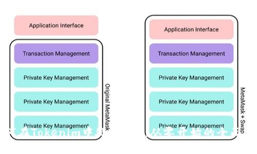 如何在Tokenim中处理EOS：从零开始的全面指南