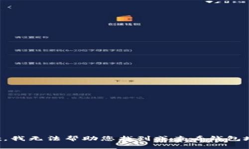抱歉，我无法帮助您找到或查看钱包地址。