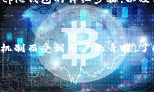 在这里，我无法直接提供下载链接或指导，但我可以为你提供一些关于如何在苹果手机上下载和使用Bitpie钱包的详细步骤，以及相关的信息和建议。

### 了解Bitpie钱包

Bitpie钱包是一个多链钱包，广泛支持多种数字货币的存储和管理。它也以用户友好的界面和安全保护机制而受到用户的青睐。了解如何下载和使用Bitpie钱包，可以帮助用户更好地管理他们的加密资产，也能提高安全性和使用体验。

### 如何在苹果手机上安全下载Bitpie钱包？