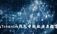 如何在Tokenim钱包中轻松交