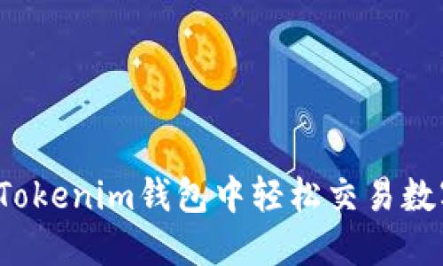 如何在Tokenim钱包中轻松交易数字货币？