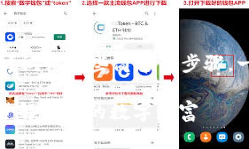 很难找到你的数字财富吗？试试这些简单的步骤，一步步获取你的钱包地址！

如何下载钱包地址：一步步解锁你的数字财富
