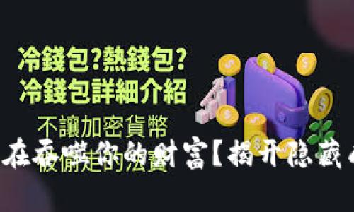 你的钱包正在吞噬你的财富？揭开隐藏成本的真相！