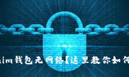 你的Tokenim钱包无网络?这里教你如何快速解决!