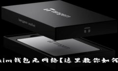 你的Tokenim钱包无网络？这