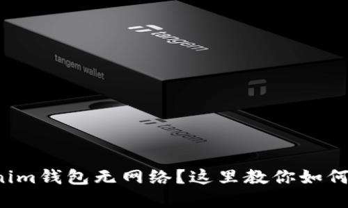 你的Tokenim钱包无网络?这里教你如何快速解决!