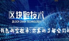 Tokenim钱包的空投币：你真