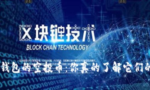 Tokenim钱包的空投币：你真的了解它们的潜力吗？