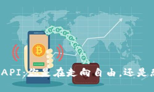 比特币钱包API：你是在走向自由，还是恐惧中前行？