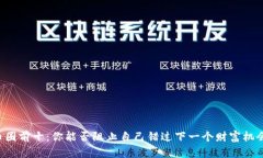 币圈前十：你能否阻止自