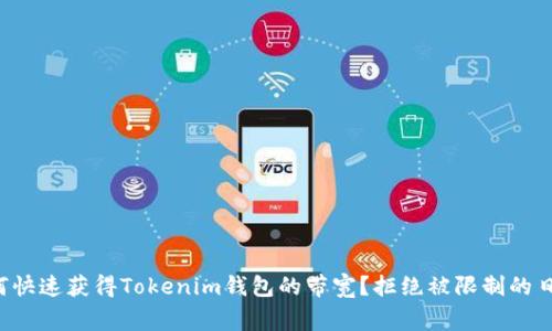如何快速获得Tokenim钱包的带宽？拒绝被限制的日常！
