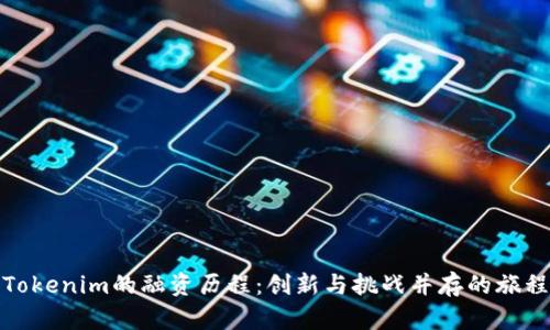 Tokenim的融资历程：创新与挑战并存的旅程