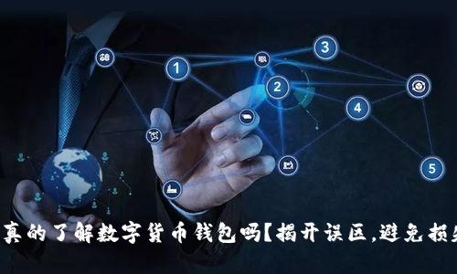 你真的了解数字货币钱包吗？揭开误区，避免损失！
