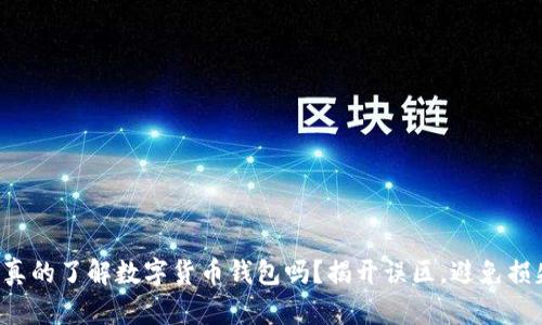 你真的了解数字货币钱包吗？揭开误区，避免损失！