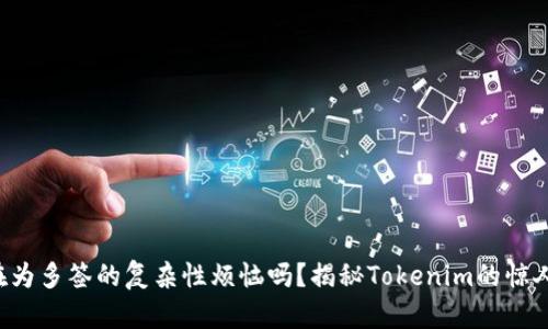 你还在为多签的复杂性烦恼吗？揭秘Tokenim的惊人秘密！