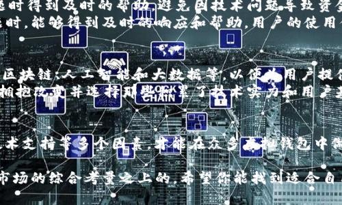选择虚拟钱包：一场信任与便捷的较量
虚拟钱包, 数字支付, 安全性/guanjianci

一场数字时代的变革
随着科技的飞速发展，现金支付逐渐被更为便捷的数字支付方式所取代。虚拟钱包作为数字支付的先锋，其便捷性和灵活性受到了越来越多人的青睐。然而，这也带来了许多选择的困惑：市面上如雨后春笋般涌现的虚拟钱包琳琅满目，究竟哪个才是最适合你的选择？在这个信息泛滥的时代，我们不仅要面对各种选项，更要在众多的广告宣传中找到真实的答案。

信任与安全：选择虚拟钱包的首要因素
如果你曾经经历过信用卡被盗刷，或是在网上购物时遇到过诈骗，那么在选择虚拟钱包时，安全性无疑是你最关注的问题。科技虽然带来了便利，但也给黑客和网络犯罪分子提供了可乘之机。选择具备强大安全防护措施的虚拟钱包，必须成为你首要考虑的因素。
例如，某些虚拟钱包采用了双重认证机制，用户在进行支付时需要输入临时密码或使用指纹识别，从而大幅提高了账户的安全性。此外，钱包服务提供商在数据加密技术上的投入也是判断其安全性的重要指标。在安全方面不妥协，才能在享受便捷服务的同时，确保个人信息的安全。

便捷性与功能性：满足多样化需求
虚拟钱包的另一大优势在于它的便捷性。无论是线上购物、转账、还是支付生活服务账单，虚拟钱包都能轻松应对。然而，便捷性不仅仅体现在使用的方便程度，更在于它所提供的各项功能。
不同的虚拟钱包在功能上各有千秋。有的专注于社交支付，允许用户之间以好友身份快速转账；有的则强调积分返利，鼓励消费者在消费时使用该钱包。为了找到适合自己的虚拟钱包，用户需要明确自己的需求，比如你是否追求购物返利，或者希望利用社交支付简化生活中的小额支付。

费用：隐藏的成本与透明的交易
费用常常是选择虚拟钱包时被忽略的一个方面，很多用户会在意钱包本身是否免费，而忽略了后期交易中可能产生的各种费用。例如，某些虚拟钱包在提现时会收取手续费，而在海外转账中费用则可能会更高。因此，在选择时，用户需要详细了解每个功能所需的费用，并进行比较。
选择低费用的虚拟钱包虽好，但更重要的是要确保费用结构的透明性，避免在不知情的情况下蒙受损失。选择那些在官网上清晰列出费用说明的钱包，能让你在使用时更加安心。

用户体验：口碑与社区的力量
在这个信息共享的时代，用户的反馈与口碑无疑是选择虚拟钱包的重要参考依据。对于一个虚拟钱包的整体体验，往往不是它的功能多么华丽，而是用户的实际感受。在网上，关于各大虚拟钱包的讨论层出不穷，用户的真实反馈不仅可以帮助你了解钱包的优势与劣势，更能让你发现一些意想不到的问题和解决方案。
例如，有些钱包虽然功能齐全，但因为操作界面的复杂设计而让用户感到困惑；而有些钱包可能功能较少，但因其简洁友好的界面而受到追捧。因此，寻找一个操作简单、用户体验良好的钱包非常必要，这直接影响到你日常使用的便捷程度。

技术支持：选择能快速响应的服务
在使用虚拟钱包的过程中，技术故障和使用疑问是难免的。因此，选择一个能提供及时、有效支持服务的钱包显得尤为重要。好的客户服务能够让你在遇到问题时得到及时的帮助，避免因技术问题导致资金损失或操作错误。
研究一下该钱包的客户支持渠道，例如是否提供24小时在线客服，或者能否在应用内直接联系到客服。这些都是判断其技术支持质量的重要指标。在遇到问题时，能够得到及时的响应和帮助，用户的使用体验会提升不少。

未来展望：适应变化的虚拟钱包
随着数字化进程的加快，消费者对虚拟钱包的需求也在不断变化，年轻一代尤其渴望更多创新和多样化的金融服务。虚拟钱包的提供商不断探索新的技术，如区块链、人工智能和大数据等，以便为用户提供更安全、便捷的服务。
在选择虚拟钱包时，关注其是否具备未来发展的潜力，是否能够不断创新，以满足用户不断变化的需求，也会是一个重要的考量因素。考虑到技术的迅速演变，拥抱改变并选择那些积累了技术实力和用户基础的钱包，也许将是一个明智的决定。

结语
归根结底，选择一个合适的虚拟钱包是一场信任与便捷的较量，每一位用户的需求都可能千差万别。理解自身的需求，关注安全性、便捷性、费用、用户体验及技术支持等多个因素，才能在众多虚拟钱包中做出适合自己的选择。在这个数字化的时代，正确选择虚拟钱包，不仅是为了简化生活，更是为了实现更为智能的消费方式。 

通过这一系列的分析与探讨，相信读者能够理性看待虚拟钱包的选择，而非仅仅靠广告宣传或他人的口碑。明智的选择是建立在对自身需求的深刻理解与对市场的综合考量之上的。希望你能找到适合自己的虚拟钱包，享受数字支付带来的便捷和安全。