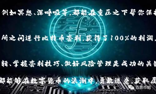   抓住机会，数字货币钱包套利：如何在波动市场中逆袭获利？ / 
 guanjianci 数字货币，钱包套利，投资策略 /guanjianci 

引言：数字货币时代的机遇与挑战
随着数字货币的迅猛发展，越来越多的人开始关注这一新兴的投资领域。尤其是比特币、以太坊等主流数字货币的火热，使得越来越多的投资者参与到这一市场中来。然而，数字货币市场波动剧烈，投资风险随时伴随而来。这时候，套利的概念开始浮出水面，成为投资者的一个重要策略。

什么是数字货币钱包套利？
数字货币钱包套利，顾名思义，就是通过数字货币的价格差异进行盈利的操作。在不同的交易平台之间，某种数字货币的价格可能并不一致，这为投资者提供了套利的机会。例如，如果某个交易所比另外一个交易所的价格低，投资者可以在低价交易所购买，然后在高价交易所出售，从中获取利润。

如何识别套利机会？
把握套利机会的关键在于快速准确的信息获取和分析。以下是几个识别套利机会的重要步骤：
ul
    listrong实时监控多个交易平台：/strong 为了及时发现价格差异，投资者需要使用行情软件，实时监控不同交易平台的价格。此时，速度是关键，能够在短时间内作出反应的投资者更容易赢得利润。/li
    listrong利用价格比较工具：/strong 许多在线工具可以帮助投资者比较不同交易平台上的数字货币价格。这些工具能大幅提高信息获取的效率，让你瞬间掌握市场动态。/li
    listrong了解市场行情：/strong 关注市场动态、行业新闻及变化，能够帮助投资者更清晰地理解价格波动的背后原因。这种背景知识也会让你在做出投资决策时更加有底气。/li
/ul

实施套利策略的步骤
一旦识别到套利机会，接下来就是实施策略。这个过程同样需要保障资金的流动性和安全性。以下是进行数字货币钱包套利的基本过程：
ul
    listrong注册账户：/strong 在多个主流交易所注册并完成身份认证。这是进行套利交易的前提条件。确保你选择的平台安全可靠，提供良好的用户体验和技术支持。/li
    listrong充值资金：/strong 在这些平台上充入一定量的资金。通常选择较低交易费用的平台进行充币、交易，把资金合理分配在多个账户中。/li
    listrong下订单：/strong 当价格差异达到你的预期时，在低价交易所下单购买，在高价交易所迅速出售，注意各个平台的交易深度和手续费，以确保收成。/li
    listrong资金划转：/strong 完成交易后，及时将资金从高价平台转移回低价平台，准备下一次套利。/li
/ul

风险管理：控制潜在损失
虽然套利听起来很美好，但投资数字货币的钱包套利同样伴随着风险。在速度和效率面前，如何管理风险成为了每位投资者都必须思考的问题。
ul
    listrong价格波动风险：/strong 像所有金融资产一样，数字货币价格的变化可能瞬息万变，亏损风险相应增加。针对这种情况，可以通过设置止损单提前锁定利润或减少损失。/li
    listrong资金安全风险：/strong 合法合规的平台才能保障资金的安全性。选择信誉良好的交易平台，避免因平台突发问题导致的资金丢失。/li
    listrong黑客攻击风险：/strong 虽然区块链技术以防范攻击为目的，但仍有风险存在。对钱包进行多重加密和备份，同时保护好个人信息，也是降低黑客攻击风险的有效方法。/li
/ul

技术工具助力套利
在现代数字货币市场中，技术工具的应用能够显著提升套利的成功率。以下是一些常用的工具：
ul
    listrong交易机器人：/strong 一些交易者选择使用交易机器人，这些程序能够在设定的条件下自动买入或卖出，迅速应对市场变化。/li
    listrongAPI接口：/strong 通过API接口，投资者可以实时获取市场数据，并进行自动化交易，提升效率。/li
    listrong套利监控软件：/strong 专门的套利监控软件可以实时跟踪市场价格，为投资者提供实时的套利机会预警。/li
/ul

心理素质：成功套利者的必要条件
除了技术和策略，心理素质也是成功套利者必备的素质。面对波动的市场，冷静的头脑和合理的决策至关重要。心理调节技巧例如冥想、深呼吸等，都能在重压之下帮你保持理性。同时，需要对自己的交易策略保持信心，少犯“追涨杀跌”的错误。

成功案例分享
分享一些成功的数字货币钱包套利案例，能激励更多投资者尝试这项策略。比如，早期比特币爆发时，某位投资者在不同交易所之间进行比特币套利，获得了100%的利润。通过不断监测价格，锁定每一次套利机会，最终实现投资收益。

结论：未来的可能性
数字货币钱包套利作为一种投资策略，既充满机会，又伴随风险。对于想要参与数字货币市场的投资者而言，理解市场运作逻辑、掌握套利技巧、做好风险管理是成功的关键。随着区块链技术的不断进步，套利的方式也愈加多样化。这不仅考验着投资者的技艺，也为他们带来了新的思考方向。

无论是默默观察还是积极参与，数字货币市场都有无尽的可能性等着那些敢于尝试、持续学习的人去发掘。希望每位投资者都能够在数字货币的浪潮中，勇敢逆袭，获取属于自己的利润。