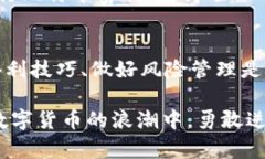   抓住机会，数字货币钱包