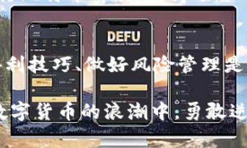   抓住机会，数字货币钱包套利：如何在波动市场中逆袭获利？ / 
 guanjianci 数字货币，钱包套利，投资策略 /guanjianci 

引言：数字货币时代的机遇与挑战
随着数字货币的迅猛发展，越来越多的人开始关注这一新兴的投资领域。尤其是比特币、以太坊等主流数字货币的火热，使得越来越多的投资者参与到这一市场中来。然而，数字货币市场波动剧烈，投资风险随时伴随而来。这时候，套利的概念开始浮出水面，成为投资者的一个重要策略。

什么是数字货币钱包套利？
数字货币钱包套利，顾名思义，就是通过数字货币的价格差异进行盈利的操作。在不同的交易平台之间，某种数字货币的价格可能并不一致，这为投资者提供了套利的机会。例如，如果某个交易所比另外一个交易所的价格低，投资者可以在低价交易所购买，然后在高价交易所出售，从中获取利润。

如何识别套利机会？
把握套利机会的关键在于快速准确的信息获取和分析。以下是几个识别套利机会的重要步骤：
ul
    listrong实时监控多个交易平台：/strong 为了及时发现价格差异，投资者需要使用行情软件，实时监控不同交易平台的价格。此时，速度是关键，能够在短时间内作出反应的投资者更容易赢得利润。/li
    listrong利用价格比较工具：/strong 许多在线工具可以帮助投资者比较不同交易平台上的数字货币价格。这些工具能大幅提高信息获取的效率，让你瞬间掌握市场动态。/li
    listrong了解市场行情：/strong 关注市场动态、行业新闻及变化，能够帮助投资者更清晰地理解价格波动的背后原因。这种背景知识也会让你在做出投资决策时更加有底气。/li
/ul

实施套利策略的步骤
一旦识别到套利机会，接下来就是实施策略。这个过程同样需要保障资金的流动性和安全性。以下是进行数字货币钱包套利的基本过程：
ul
    listrong注册账户：/strong 在多个主流交易所注册并完成身份认证。这是进行套利交易的前提条件。确保你选择的平台安全可靠，提供良好的用户体验和技术支持。/li
    listrong充值资金：/strong 在这些平台上充入一定量的资金。通常选择较低交易费用的平台进行充币、交易，把资金合理分配在多个账户中。/li
    listrong下订单：/strong 当价格差异达到你的预期时，在低价交易所下单购买，在高价交易所迅速出售，注意各个平台的交易深度和手续费，以确保收成。/li
    listrong资金划转：/strong 完成交易后，及时将资金从高价平台转移回低价平台，准备下一次套利。/li
/ul

风险管理：控制潜在损失
虽然套利听起来很美好，但投资数字货币的钱包套利同样伴随着风险。在速度和效率面前，如何管理风险成为了每位投资者都必须思考的问题。
ul
    listrong价格波动风险：/strong 像所有金融资产一样，数字货币价格的变化可能瞬息万变，亏损风险相应增加。针对这种情况，可以通过设置止损单提前锁定利润或减少损失。/li
    listrong资金安全风险：/strong 合法合规的平台才能保障资金的安全性。选择信誉良好的交易平台，避免因平台突发问题导致的资金丢失。/li
    listrong黑客攻击风险：/strong 虽然区块链技术以防范攻击为目的，但仍有风险存在。对钱包进行多重加密和备份，同时保护好个人信息，也是降低黑客攻击风险的有效方法。/li
/ul

技术工具助力套利
在现代数字货币市场中，技术工具的应用能够显著提升套利的成功率。以下是一些常用的工具：
ul
    listrong交易机器人：/strong 一些交易者选择使用交易机器人，这些程序能够在设定的条件下自动买入或卖出，迅速应对市场变化。/li
    listrongAPI接口：/strong 通过API接口，投资者可以实时获取市场数据，并进行自动化交易，提升效率。/li
    listrong套利监控软件：/strong 专门的套利监控软件可以实时跟踪市场价格，为投资者提供实时的套利机会预警。/li
/ul

心理素质：成功套利者的必要条件
除了技术和策略，心理素质也是成功套利者必备的素质。面对波动的市场，冷静的头脑和合理的决策至关重要。心理调节技巧例如冥想、深呼吸等，都能在重压之下帮你保持理性。同时，需要对自己的交易策略保持信心，少犯“追涨杀跌”的错误。

成功案例分享
分享一些成功的数字货币钱包套利案例，能激励更多投资者尝试这项策略。比如，早期比特币爆发时，某位投资者在不同交易所之间进行比特币套利，获得了100%的利润。通过不断监测价格，锁定每一次套利机会，最终实现投资收益。

结论：未来的可能性
数字货币钱包套利作为一种投资策略，既充满机会，又伴随风险。对于想要参与数字货币市场的投资者而言，理解市场运作逻辑、掌握套利技巧、做好风险管理是成功的关键。随着区块链技术的不断进步，套利的方式也愈加多样化。这不仅考验着投资者的技艺，也为他们带来了新的思考方向。

无论是默默观察还是积极参与，数字货币市场都有无尽的可能性等着那些敢于尝试、持续学习的人去发掘。希望每位投资者都能够在数字货币的浪潮中，勇敢逆袭，获取属于自己的利润。