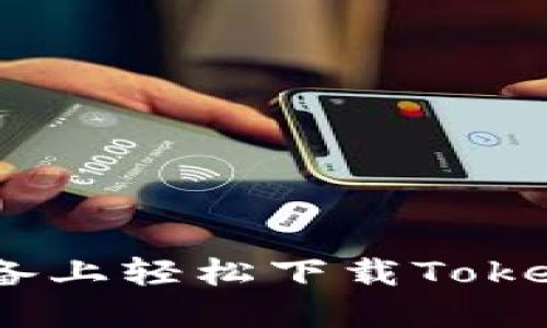 如何在iOS设备上轻松下载TokenToken钱包？