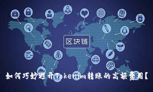 如何巧妙避开Tokenim转账的高额费用？