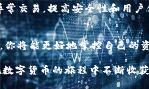   如何快速查询 Tokenim 的转账记录，避免财务混乱？ / 
 guanjianzi Tokenim, 转账记录, 查询方法 /guanjianzi 

探索 Tokenim：理解其重要性
在今天这个数字化飞速发展的时代，区块链和加密货币越来越受到重视。Tokenim 作为一个突出的平台，不仅为用户提供快捷的交易服务，还承载着复杂的转账记录。这些记录不仅关系到用户的财务安全，还影响着投资决策和资产管理。因此，及时准确地查询转账记录变得尤为重要。

为什么需要查询转账记录？
想象一下，在忙碌的生活中，你刚刚完成了一笔重要的交易，但一段时间后你对转账的状态产生了疑问。没有清晰的记录，可能会让人产生不安，甚至影响到后续的交易决策。系统地查看和管理这些记录，可以帮助用户：
ul
    li追踪资金流动，确保资金安全。/li
    li在必要时提供交易凭证，为潜在的争议提供依据。/li
    li更好地管理自己的投资组合，分析收益和损失。/li
/ul

Tokenim 查询转账记录的基本步骤
虽然每个平台的界面和操作稍有不同，Tokenim 在这方面设计了简洁易懂的功能。以下是查询转账记录的基本步骤：
ol
    li
        strong登录你的账户/strong
        访问 Tokenim 的官方网站，输入你的账号和密码，确保信息的安全性。
    /li
    li
        strong进入交易历史页面/strong
        在账户主页上，寻找“交易历史”或“转账记录”的选项，通常它们在菜单的侧边栏或账户下拉选项内。
    /li
    li
        strong使用过滤器筛选记录/strong
        为了快速找到你关心的交易，你可以使用日期、交易类型等过滤器进行筛选。
    /li
    li
        strong查看详细信息/strong
        点击具体的转账记录，可以查看详细的信息，例如交易金额、时间、状态等，这样能帮助你快速了解每笔交易的情况。
    /li
/ol

注意事项：确保信息的准确性和安全性
在查询转账记录时，安全性和准确性都是不容忽视的要素。以下是一些小贴士来帮助你更好地处理：
ul
    li确保你使用的是官方网站或经过验证的应用程序，以防钓鱼网站。/li
    li定期检查交易记录，尽早发现异常交易，以便及时处理。/li
    li启用双重验证等安全保护措施，确保账户安全。/li
/ul

处理查询中遇到的问题
在使用 Tokenim 平台的过程中，可能会遇到一些问题，如无法登录、记录不更新或显示错误等。如果这些情况发生，可以尝试以下解决方法：
ul
    li清除浏览器缓存，重新加载页面。/li
    li联系平台客服，获取专业的技术支持。/li
    li查看官方论坛或社交媒体，寻找其他用户的反馈和解决方案。/li
/ul

分享经验：其他用户的见解
很多 Tokenim 的用户在这个平台上都有自己的使用心得与经验。借用他们的故事，可以让你更深入地了解转账记录查询的重要性。例如，有一位投资者分享了他如何通过仔细分析转账记录，避免了一次重大的投资失误。他利用变更记录发现资金流向的不一致，及时调整了交易策略，最终成功规避了一场损失。

展望未来：Tokenim 将如何改变转账记录查询
随着区块链技术的不断演进和安全技术的提升，Tokenim 未来有潜力进一步其转账记录查询功能。例如，人工智能和大数据分析可以被应用于识别异常交易，提高安全性和用户体验。此外，用户可以期待更多的个性化功能，比如自动对账和历史交易动态分析等，将让资金管理变得更加轻松。

结语：做出的每一笔转账都值得被记录
在 Tokenim 上进行每一笔转账，实际上都是在构建一段数字足迹，这些记录将为你的财务状况提供重要的参考。通过熟练掌握查询转账记录的方法，你将能更好地掌控自己的资金流向，做出更明智的投资选择。在这个以速度和安全为王的数字时代，提升自己的财务敏感度和管理能力，才能在纷繁复杂的市场中立于不败之地。

希望这篇文章可以帮助你更好地使用 Tokenim，理解转账记录的重要性，掌握查询的方法，让财富管理更为轻松高效。每一步都积累着经验，期待你在数字货币的旅程中不断收获成功和喜悦。
