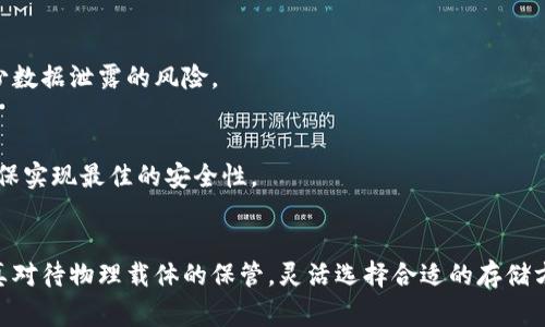   选择冷钱包：保护数字资产的堡垒与迷宫 / 
 guanjianci 冷钱包,数字资产,安全存储 /guanjianci 

冷钱包的定义和意义
在数字货币的世界里，安全性是每个投资者、持有者心中最为关切的议题。冷钱包，作为一种重要的数字资产存储方式，正是应对这一需求的有力工具。与热钱包（在线存储）相比，冷钱包由于不连接互联网，因此在保护用户数字资产的安全性上具有显著优势。它就像是一个神秘而坚固的堡垒，能够有效抵御网络攻击、黑客盗窃等威胁。

冷钱包的种类
冷钱包并不是单一的存在。在广阔的数字货币领域中，我们可以将其大致分为几种主要类型：

h4硬件钱包/h4
硬件钱包是一种专门为存储私钥而设计的物理设备。它们通常形态像U盘，便于携带。例如，Trezor和Ledger都是市场上非常受欢迎的硬件钱包。这些硬件钱包通常提供高水平的安全性，通过离线存储私钥来确保数字资产安全。在使用时，用户只需将其连接到电脑或移动设备，进行交易或管理资产，然后再次断开，这样就能有效防止黑客的攻击。

h4纸钱包/h4
纸钱包则是将私钥和公钥打印在一张纸上的方式，这种方法的安全性高，但也涉及到一些风险。一定要确保打印的纸张不被遗失或损坏。在纸钱包生成时，推荐使用一些凉爽的在线工具，这样在生成私钥的过程中，可以尽量降低被黑客发现的风险。不过，纸钱包一旦被火灾、水灾或其他意外损毁，很难恢复，因此在存储时需特别小心。

h4冷存储/冷存档/h4
冷存储是一种将数字资产存储在无网络连接的环境中，通常使用移动硬盘、USB等存储设备。这种方法也能确保安全，但使用过程较为繁琐，需要一定的技术基础。这类解决方案特别适合于长期存储那些不打算频繁交易的数字资产。

为何选择冷钱包
使用冷钱包的原因并不是单一的，而是多方面的。在这里，让我们来看一些关键的优势：

h4卓越的安全性/h4
冷钱包通过物理隔离的方式将私钥保护起来，大幅降低了黑客攻击、恶意软件等病毒入侵的风险。这使得数字资产能够以更加安全的方式进行存储。例如，Ledger和Trezor等硬件钱包有多重身份验证机制和加密技术，有助于进一步加强安全性。

h4用户控制/h4
使用冷钱包，用户对自己数字资产的控制权更加独立。相较于将资产存储在交易所中，投资者无需担心交易所的安全漏洞、破产或潜在的管理不善。此外，当用户自行管理自己的数字资产时，能够更清晰地了解资产持有状况，提高资产管理的灵活性。

h4减轻胁迫风险/h4
在一些高危地区或对于高价值资产的持有者，冷钱包的使用可以有效减少被胁迫转移资产的风险。因为只有持有物理设备或纸质实体的用户才能进行资产的管理和交易，这在某种意义上保护了用户的隐私和资产安全。

冷钱包的缺点和局限性
当然，在赞美冷钱包的同时，我们也必须关注它们的一些局限性：

h4易丢失或损坏/h4
冷钱包通常是物理载体，纸钱包特别容易损坏、褪色或丢失。假如不慎将其丢失，获取或恢复资产的难度将变得极高。因此，用户需要为其制定合适的备份措施，以确保能够在意外发生后及时恢复。

h4使用复杂性/h4
对于初学者来说，冷钱包的使用可能会显得稍显复杂。如何生成纸钱包、如何使用硬件钱包都需要一定的学习曲线。如果用户没有足够的技术背景，对一些相关问题可能会感到困惑，因此在使用前应当做足功课，避免因误操作而导致资产的丢失。

h4流动性不足/h4
一旦将资产存入冷钱包，想要快速进行交易或流通就变得困难。相较于热钱包，冷钱包并不适合日常交易和频繁融资。因此，对于需要时常变现或交易的用户，冷钱包可能并不是最优选择。

如何选择合适的冷钱包
选择冷钱包不仅要关注其安全性，还需考虑使用的便捷性与个人需求。以下是选择冷钱包时可以参考的一些因素：

h4安全性/h4
首先要评估所选冷钱包的安全性。硬件钱包品牌的口碑、使用的加密技术、物理监控等都是重要指标。同行业的评测以及用户反馈能够帮助你更好地了解这个产品的安全趋势。

h4便捷性/h4
在考虑冷钱包的操作复杂性时，需要寻找用户体验较高的产品。例如界面友好的硬件钱包能够使得新手用户快速上手，而某些生成纸钱包的工具用户体验较差，可能会让人困惑。因此，便捷性往往与安全性成正比。

h4兼容性/h4
不同的冷钱包可能支持不同的数字资产，因此在选择时要确保钱包支持你想要存储的特定货币。最好挑选一些兼容性高的钱包，这样能够在毕生的数字投资中涌现更多的可能性。

如何安全使用冷钱包
使用冷钱包并没有一劳永逸，用户在使用过程中仍需保持警惕以确保资产安全。以下是一些实用建议：

h4备份与复制/h4
不管是纸钱包还是硬件钱包，在创建后一定要进行备份。对于纸钱包，最好将其提供给信任的朋友或家人保管；而对于硬件钱包，确保多次备份存放在多个安全地点。这能有效避免因意外而造成的损失。

h4避免在线操作/h4
在使用冷钱包过程中，应当尽量保持设备不在线，确保每次的交易都是在安全的环境下完成。避免连接未知的公共网络或使用不安全的设备，从而减少数据泄露的风险。

h4定期更新/h4
即使冷钱包在设计上是安全的，定期更新硬件钱包的软件也是必要的。及时更新系统，利用最新的安全功能，最好能够定期更换你的纸钱包，这样能确保实现最佳的安全性。

总结
冷钱包是数字货币存储的安全堡垒，能够有效地保护用户的资产不被外界威胁所侵扰。但冷钱包并不是完美无瑕的，使用时也需要用户保持警惕，认真对待物理载体的保管，灵活选择合适的存储方式。无论选择哪种冷钱包，始终保持对资产安全的高度重视，才是保护自己数字财富的最佳策略。