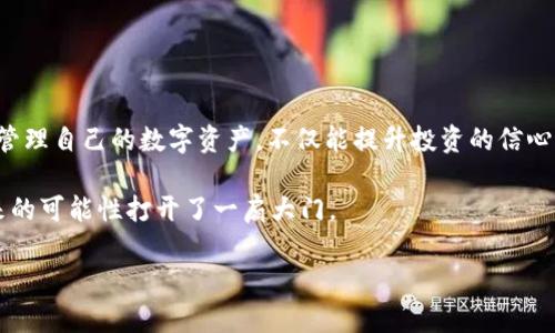 如何轻松安全地将资金存入IM Token钱包？掌握这些技巧，让你的数字资产无忧！

关键词：IM Token, 数字钱包, 资产管理/guanjianci

引言：进入数字钱包的世界
在当今数字化金融时代，越来越多的人开始接触虚拟货币与数字资产。IM Token钱包作为一种用户友好且安全的数字钱包选择，吸引了大量用户的关注。但是，对于很多新手来说，将资金存入IM Token钱包仍然是一个相对陌生的过程。本文将帮助你全面了解如何安全、有效地将资金转入IM Token钱包，让你在数字资产管理的道路上更加顺遂。

IM Token钱包简介
IM Token是一款既支持多种区块链资产，又拥有良好用户体验的数字钱包。它不仅使用户能够方便地管理各种加密货币，还提供了去中心化交易所、DApp（去中心化应用）等功能。IM Token的设计旨在为用户提供安全、便捷的资产保管与管理手段，帮助投资者在这个瞬息万变的数字经济中把控自己的财富。

第一步：创建你的IM Token钱包
在将资金存入IM Token之前，你首先需要创建一个钱包。如果你还没有钱包，可以按照以下步骤进行创建：
ul
li下载IM Token应用：在App Store或Google Play中搜索“IM Token”并下载。/li
li打开应用，选择“创建钱包”。/li
li根据提示设置钱包密码，注意密码的安全性，尽量使用复杂且独特的密码。/li
li生成助记词：钱包将生成一组助记词，务必将其妥善保管，不要泄露给他人。助记词是钱包的“钥匙”，丢失将导致无法恢复资产。/li
li确认你的助记词，确保你正确记录下来。/li
/ul

第二步：了解转账方式
在将资金存入IM Token钱包之前，首先需要了解你将如何转账。IM Token支持多种转账方式，最常用的包括从其它钱包或交易所进行充值。
1. 从其他钱包转账：如果你已经拥有其他的数字钱包（如MetaMask、Trust Wallet等），你只需将IM Token钱包的地址复制，然后在另一个钱包中发起转账。确保选择正确的币种，因为错误的转账可能导致资金无法恢复。
2. 从交易所转入：如果你是通过交易所（如币安、火币等）购买的数字货币，可以选择在交易所直接提现到IM Token钱包。在交易所中找到提币选项，输入你的IM Token钱包地址，确认提取金额及相关信息后提交申请。

第三步：如何找到你的IM Token钱包地址
在IM Token中找到你的钱包地址非常简单。你只需打开应用，点击主界面上的“资产”选项，然后选择你要充值的币种。在币种页面中，点击“接收”按钮，系统将显示你该币种的地址。请确保复制正确地址，以避免转账错误。

第四步：进行转账操作
在确认钱包地址后，您可以开始进行转账操作。如果是从其他钱包转账，可以打开该钱包应用，在发送界面粘贴IM Token的地址，输入发送金额并确认交易。如果是从交易所转账，需在提币页面粘贴IM Token的地址并输入提币金额。
请注意，不同区块链的转账速度可能会有所不同。有时网络拥堵可能导致转账延迟，因此请耐心等待。你也可以通过区块链浏览器查询交易状态，确保资金顺利到账。

第五步：确认资金到账
在完成转账后，可以返回IM Token钱包，通过“资产”页面查看余额，确认资金是否到账。通常情况下，转账完成后，系统会迅速更新你的余额。如果遇到长时间未到账的情况，可以通过区块链浏览器检查交易是否成功。

第六步：安全存储与管理
将资金存入IM Token钱包后，确保你的资产安全至关重要。以下是一些安全小贴士：
ul
li定期备份：定期备份助记词和钱包密钥，并保存在安全的地方。/li
li启用双重认证：如果可能的话，开启双重认证为你的账户增加一层安全保障。/li
li保持软件更新：及时更新IM Token应用，确保获得最新的安全修复。/li
li谨防钓鱼攻击：不要随意点击陌生链接，保护个人隐私信息。/li
/ul

结语：掌握数字资产管理的关键
将资金存入IM Token钱包并不复杂，但选择一个可靠的存储方式和加强安全意识却是每位用户必须面对的重要课题。通过正确的步骤及安全措施来管理自己的数字资产，不仅能提升投资的信心，也为未来的财务自由打下坚实的基础。

最后，欢迎广大用户在IM Token的使用过程中，相互分享经验与技巧，促进大家共同成长。在这个数字资产的急速发展时代，管理好你的资产，就为未来的可能性打开了一扇大门。

希望以上内容能帮助到你！