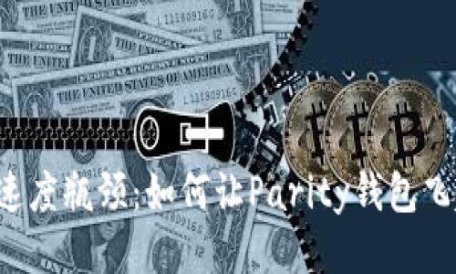 突破速度瓶颈：如何让Parity钱包飞起来！