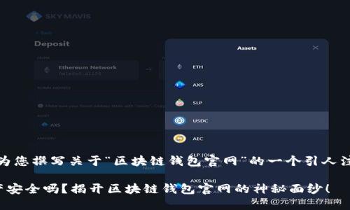 在这里，我将为您撰写关于“区块链钱包官网”的一个引人注目的和内容。

你的数字资产安全吗？揭开区块链钱包官网的神秘面纱！