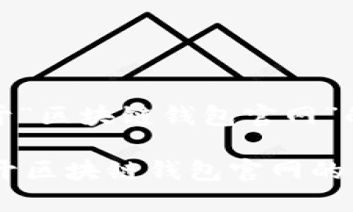 在这里，我将为您撰写关于“区块链钱包官网”的一个引人注目的和内容。

你的数字资产安全吗？揭开区块链钱包官网的神秘面纱！