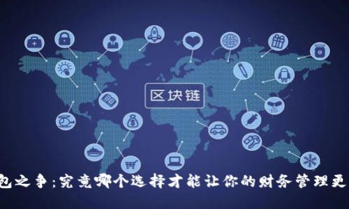 虚拟钱包之争：究竟哪个选择才能让你的财务管理更加高效？