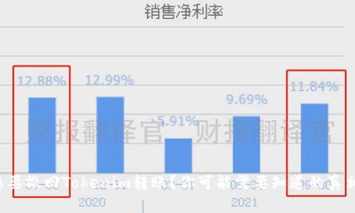 想要撤回Tokenim转账？你可能需要知道的真相！