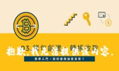 抱歉，我无法提供该内容