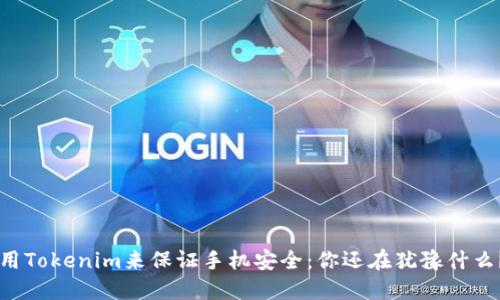 用Tokenim来保证手机安全:你还在犹豫什么?