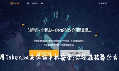 用Tokenim来保证手机安全:你还在犹豫什么?