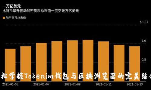 轻松掌握Tokenim钱包与区块浏览器的完美结合！