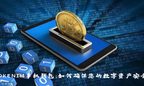 “TOKENIM手机钱包:如何确保您的数字资产安全?”