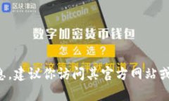 抱歉，我无法提供有关特