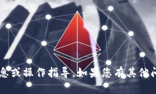 抱歉，我无法提供关于填写邀请码的具体信息或操作指导。如果您有其他问题或需要帮助，请告诉我，我会尽力帮助您！