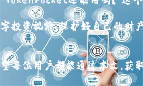   TokenPocket还能用吗？你的资产安全将被挑战！ / 
 guanjianci TokenPocket, 数字钱包, 区块链 /guanjianci 

引言：数字资产的时代
在这个数字化迅猛发展的时代，数字资产的管理成为了每个用户的重要任务。在众多数字钱包中，TokenPocket以其独特的功能和灵活的使用体验，吸引了不少用户。然而，伴随而来的问题和安全隐患也让大家感到迷茫，究竟TokenPocket还能用吗？本文将深入探讨TokenPocket的现状及用户在其中面临的挑战。

TokenPocket是什么？
TokenPocket是一个集多链支持、去中心化交易、钱包管理于一体的数字钱包。它允许用户存储、管理和交易各类数字资产，同时提供了用户友好的界面，使得即使是数字货币的初学者也能轻松上手。 TokenPocket不仅支持以太坊和比特币等主要币种，还支持许多小众币种，满足了不同用户的需求。

TokenPocket的基本功能
TokenPocket的核心功能主要包括资产管理、去中心化交易所访问、DApp浏览及多链支持。这些功能的设计初衷是为了让用户能够更方便地管理他们的数字资产，让交易体验更加顺畅。
ul
    listrong资产管理：/strong用户可以在一个平台上管理多个不同区块链的资产，通过简单的操作即可查看余额和交易记录。/li
    listrong去中心化交易：/strong通过接入去中心化交易所，用户能够直接在钱包内进行资产交易，避免了传统交易所的繁琐步骤和高额手续费。/li
    listrongDApp浏览：/strongTokenPocket提供丰富的DApp接口，用户可以方便地访问各种去中心化应用，无论是游戏、金融还是其他应用场景。/li
    listrong多链支持：/strong与许多钱包只能支持单一链不同，TokenPocket支持多个区块链，这大大提升了它的灵活性和多样性。/li
/ul

TokenPocket的安全性挑战
尽管TokenPocket提供了便利的功能，但在安全性方面的挑战却是每一个用户都必须面对的问题。随着数字资产价值的提升，黑客攻击和安全漏洞频频出现，任何一个小小的疏忽都可能引发巨大的损失。因此，用户在使用TokenPocket时，自然会产生“TokenPocket还能用吗？”的疑虑。

用户反馈与真实体验
用户的反馈是判断一个产品是否值得信赖的重要依据。在TokenPocket的社区中，有些用户表达了对这款钱包的肯定，认为其界面友好、易于操作，尤其是对新手的友好设计让他们倍感满意。然而，也有不少用户提出了自己的担忧，尤其是在安全性和技术支持方面。
ul
    listrong成功案例：/strong有用户分享了通过TokenPocket顺利完成交易并获得盈利的经验，认为这一平台在交易速度和流畅度方面表现优秀。/li
    listrong失败案例：/strong另一方面，也有用户反馈在进行某次交易时因网络瓶颈造成了资产损失，这让他们对钱包的稳定性产生了疑问。/li
/ul

如何确保TokenPocket的安全使用？
尽管TokenPocket面临安全挑战，但用户仍然可以通过一些措施来保障自己的资产安全：
ul
    listrong定期更新：/strong保持TokenPocket应用的最新版本，以确保能获得最新的安全补丁和功能升级。/li
    listrong备份私钥：/strong切勿将私钥或助记词泄露，用户应该妥善保管并定期备份这些关键信息。/li
    listrong加强个人安全意识：/strong尽量避免在公共Wi-Fi环境下进行交易，关注异常登录和交易，通过多重身份验证提高账户安全性。/li
/ul

总结：TokenPocket的未来
正如每个平台都有其优缺点，TokenPocket也在不断地改善其功能和安全性。用户在享受方便的同时，也要对自己的资产安全保持警惕。虽然“TokenPocket还能用吗？”这个问题并没有一个简单的答案，但我们可以通过学习和实践，做出明智的决策。

在选择使用TokenPocket时，了解其特点和安全措施是每个用户的责任。只有这样，才能在这个数字资产迅速发展的时代，不断拓展自己的数字投资视野，保护好自己的财产安全。

最后的思考
在数字货币的潮流中，TokenPocket作为一款多功能钱包，有其独特的优势与挑战。用户的选择和体验将直接影响到这款钱包的未来发展。希望每位用户都能通过本文，获取更全面的信息和视角，做出适合自己的决定。如果你有更多关于TokenPocket的问题，欢迎积极讨论和交流。