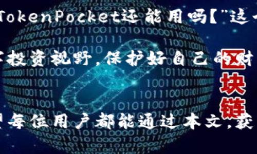   TokenPocket还能用吗？你的资产安全将被挑战！ / 
 guanjianci TokenPocket, 数字钱包, 区块链 /guanjianci 

引言：数字资产的时代
在这个数字化迅猛发展的时代，数字资产的管理成为了每个用户的重要任务。在众多数字钱包中，TokenPocket以其独特的功能和灵活的使用体验，吸引了不少用户。然而，伴随而来的问题和安全隐患也让大家感到迷茫，究竟TokenPocket还能用吗？本文将深入探讨TokenPocket的现状及用户在其中面临的挑战。

TokenPocket是什么？
TokenPocket是一个集多链支持、去中心化交易、钱包管理于一体的数字钱包。它允许用户存储、管理和交易各类数字资产，同时提供了用户友好的界面，使得即使是数字货币的初学者也能轻松上手。 TokenPocket不仅支持以太坊和比特币等主要币种，还支持许多小众币种，满足了不同用户的需求。

TokenPocket的基本功能
TokenPocket的核心功能主要包括资产管理、去中心化交易所访问、DApp浏览及多链支持。这些功能的设计初衷是为了让用户能够更方便地管理他们的数字资产，让交易体验更加顺畅。
ul
    listrong资产管理：/strong用户可以在一个平台上管理多个不同区块链的资产，通过简单的操作即可查看余额和交易记录。/li
    listrong去中心化交易：/strong通过接入去中心化交易所，用户能够直接在钱包内进行资产交易，避免了传统交易所的繁琐步骤和高额手续费。/li
    listrongDApp浏览：/strongTokenPocket提供丰富的DApp接口，用户可以方便地访问各种去中心化应用，无论是游戏、金融还是其他应用场景。/li
    listrong多链支持：/strong与许多钱包只能支持单一链不同，TokenPocket支持多个区块链，这大大提升了它的灵活性和多样性。/li
/ul

TokenPocket的安全性挑战
尽管TokenPocket提供了便利的功能，但在安全性方面的挑战却是每一个用户都必须面对的问题。随着数字资产价值的提升，黑客攻击和安全漏洞频频出现，任何一个小小的疏忽都可能引发巨大的损失。因此，用户在使用TokenPocket时，自然会产生“TokenPocket还能用吗？”的疑虑。

用户反馈与真实体验
用户的反馈是判断一个产品是否值得信赖的重要依据。在TokenPocket的社区中，有些用户表达了对这款钱包的肯定，认为其界面友好、易于操作，尤其是对新手的友好设计让他们倍感满意。然而，也有不少用户提出了自己的担忧，尤其是在安全性和技术支持方面。
ul
    listrong成功案例：/strong有用户分享了通过TokenPocket顺利完成交易并获得盈利的经验，认为这一平台在交易速度和流畅度方面表现优秀。/li
    listrong失败案例：/strong另一方面，也有用户反馈在进行某次交易时因网络瓶颈造成了资产损失，这让他们对钱包的稳定性产生了疑问。/li
/ul

如何确保TokenPocket的安全使用？
尽管TokenPocket面临安全挑战，但用户仍然可以通过一些措施来保障自己的资产安全：
ul
    listrong定期更新：/strong保持TokenPocket应用的最新版本，以确保能获得最新的安全补丁和功能升级。/li
    listrong备份私钥：/strong切勿将私钥或助记词泄露，用户应该妥善保管并定期备份这些关键信息。/li
    listrong加强个人安全意识：/strong尽量避免在公共Wi-Fi环境下进行交易，关注异常登录和交易，通过多重身份验证提高账户安全性。/li
/ul

总结：TokenPocket的未来
正如每个平台都有其优缺点，TokenPocket也在不断地改善其功能和安全性。用户在享受方便的同时，也要对自己的资产安全保持警惕。虽然“TokenPocket还能用吗？”这个问题并没有一个简单的答案，但我们可以通过学习和实践，做出明智的决策。

在选择使用TokenPocket时，了解其特点和安全措施是每个用户的责任。只有这样，才能在这个数字资产迅速发展的时代，不断拓展自己的数字投资视野，保护好自己的财产安全。

最后的思考
在数字货币的潮流中，TokenPocket作为一款多功能钱包，有其独特的优势与挑战。用户的选择和体验将直接影响到这款钱包的未来发展。希望每位用户都能通过本文，获取更全面的信息和视角，做出适合自己的决定。如果你有更多关于TokenPocket的问题，欢迎积极讨论和交流。