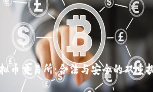 虚拟币交易所：合法与安全的双重挑战